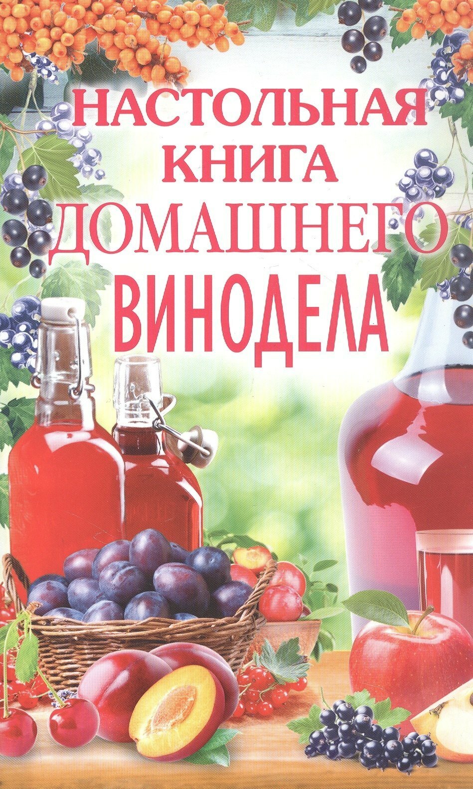 Настольная книга домашнего винодела