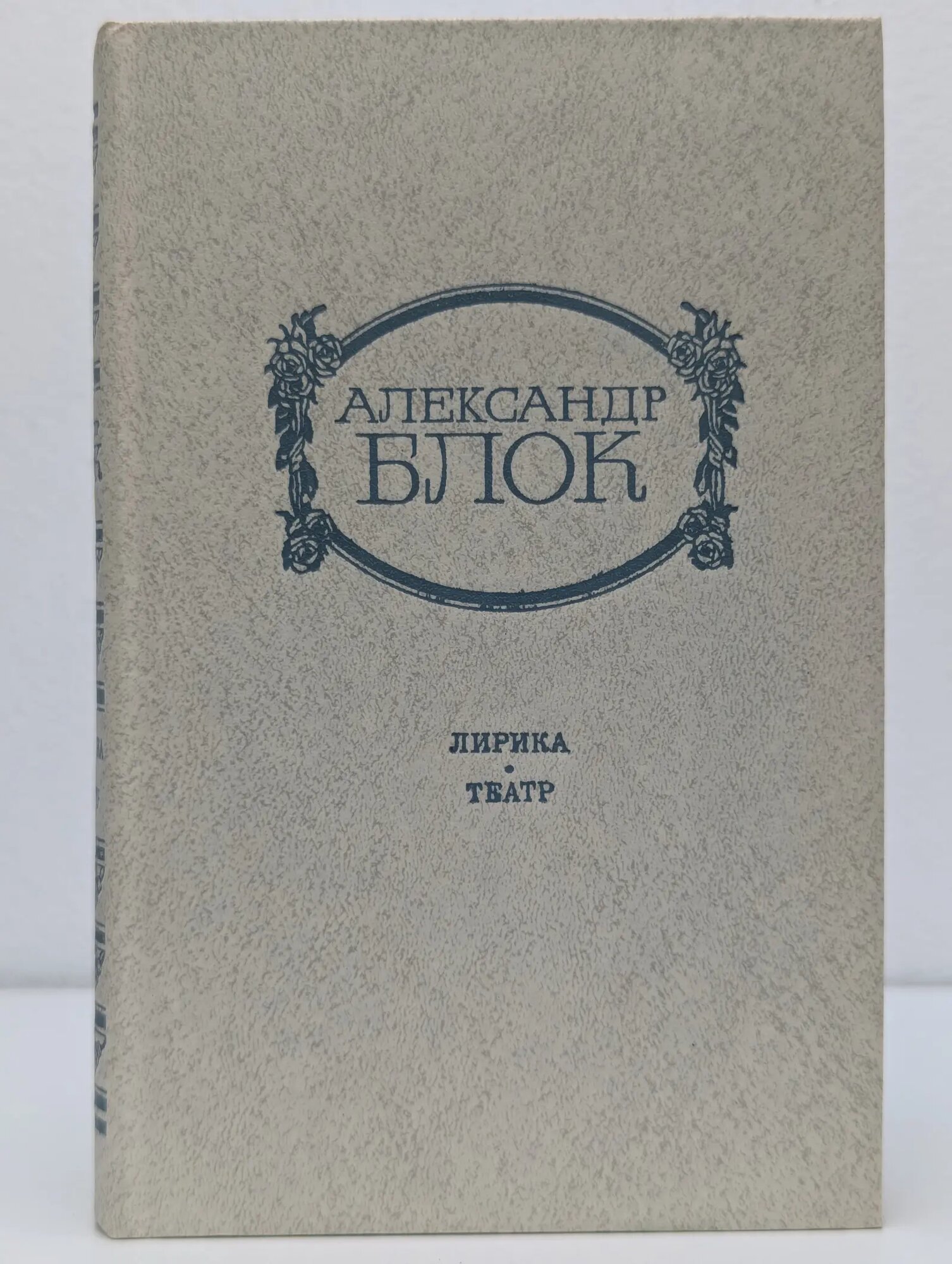 Александр Блок. Лирика. Театр Блок Александр Александрович 1981