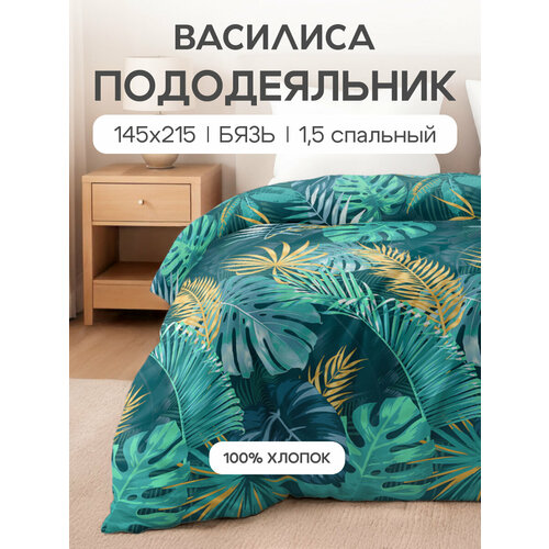 Пододеяльник Василиса 1,5-спальный 145х215 см, Бязь, хлопок 100%, Тропикана