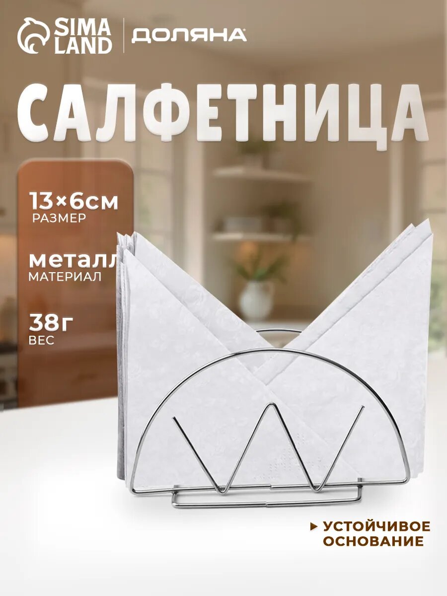 Салфетница «Корона» Доляна, нержавеющая сталь, серебристая, 13×6×7.5 см