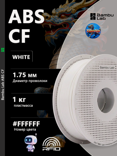 Изображение товара Пластик для 3D-принтера Bambu Lab ABS GF White 1 кг на катушке