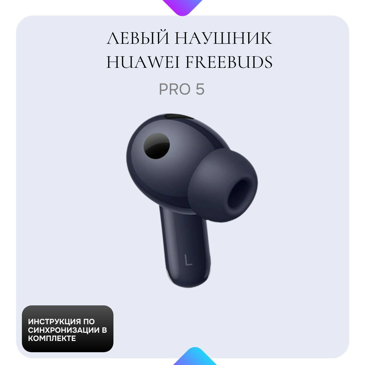 Левый наушник Huawei Freebuds Pro 5, левый наушник с базовой насадкой M