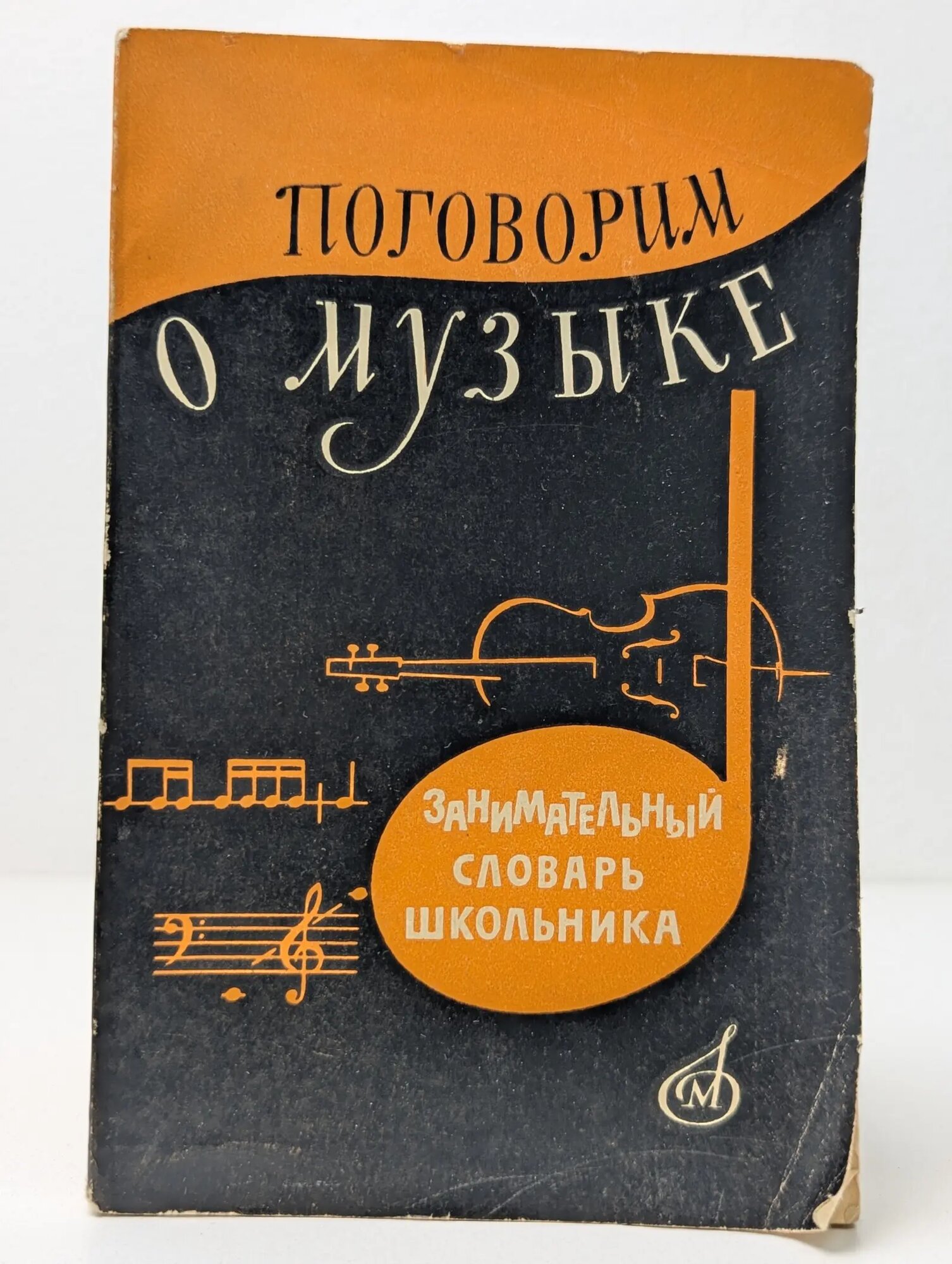 Поговорим о музыке. Занимательный словарь школьника Михеева, Людмила Викентьевна, Арановский М, Фрумкин В. 1965