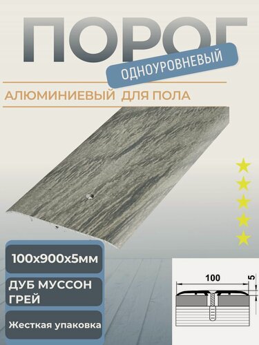 Изображение товара Порог напольный широкий алюминиевый 100мм 90 см для напольных покрытий одного уровня