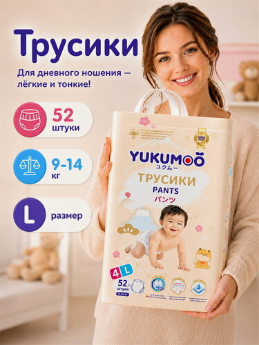 Изображение товара Детские подгузники-трусики YUKUMOO, размер 4/L (9-14 кг), 52 шт.
