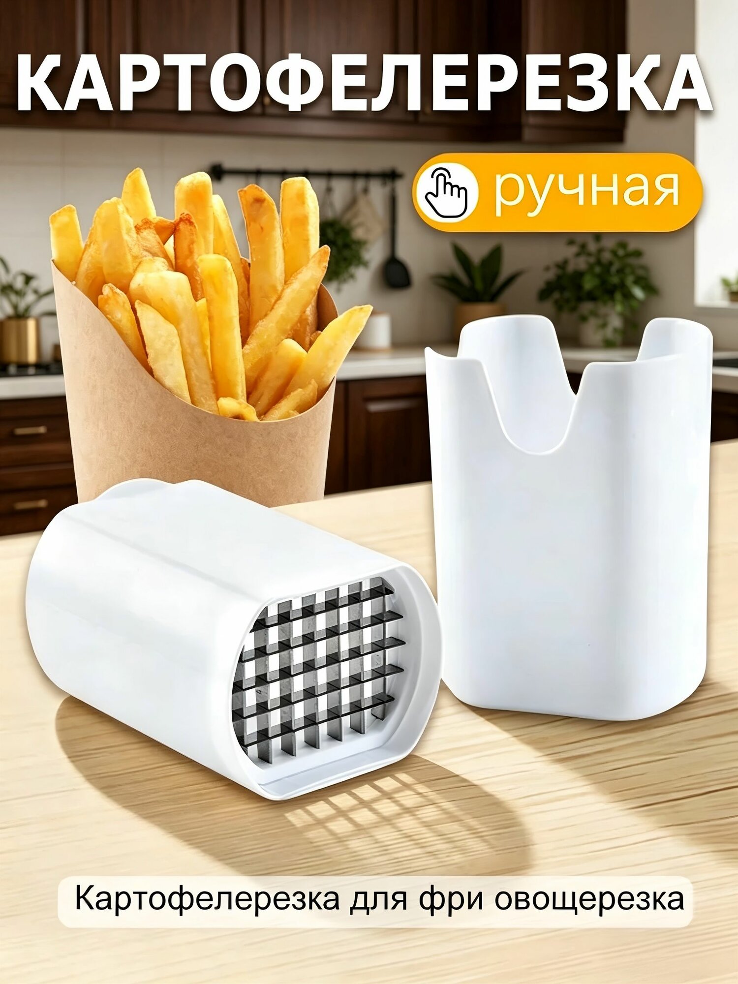 (Ручная) Картофелерезка / Машинка для резки картофеля фри из нержавеющей стали / Овощерезка ручная нарезка нержавейка для фри