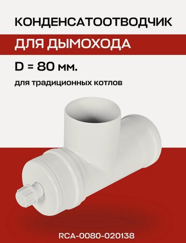 Изображение товара Конденсатоотводчик D=80 мм, Т-образный (штуцер 1/2) ROMMER (RCA-0080-020138)