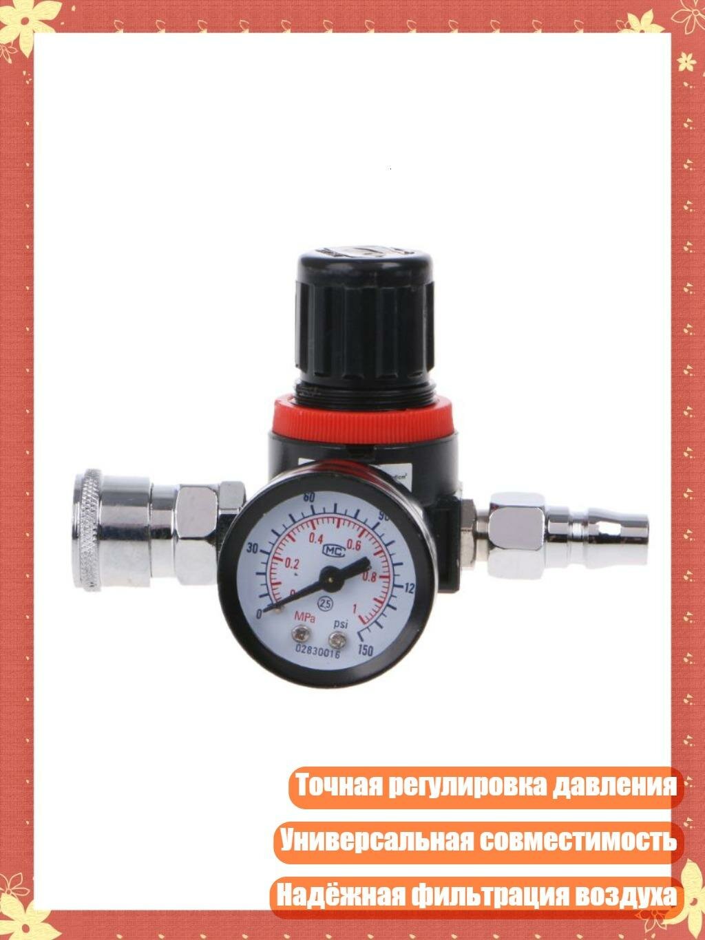 Регулятор-фильтр для HVLP-распылителя 1/4″, Черный