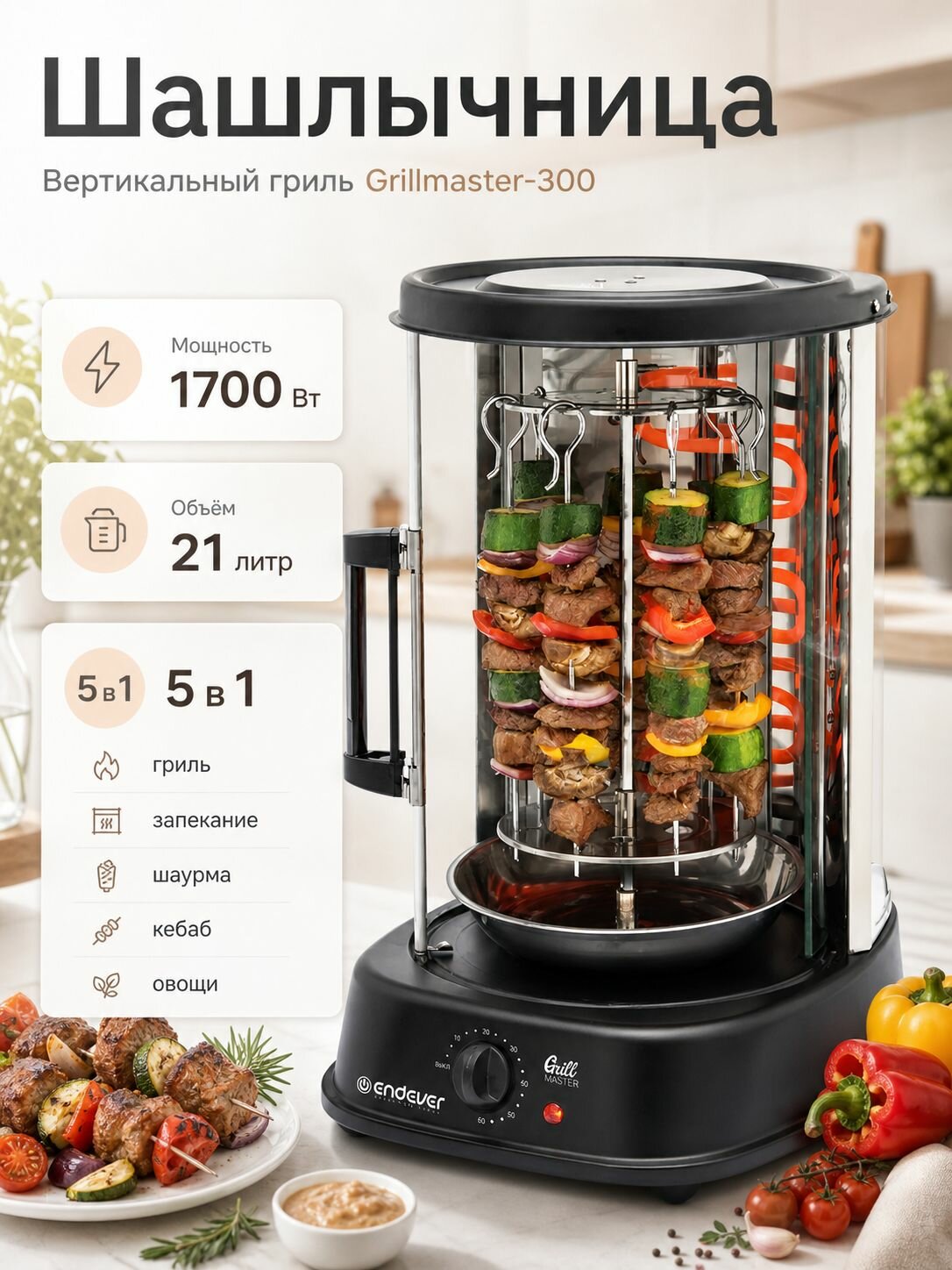 Электрошашлычница вертикальная для дома Endever Grillmaster-300 / с таймером / автоматическое вращение