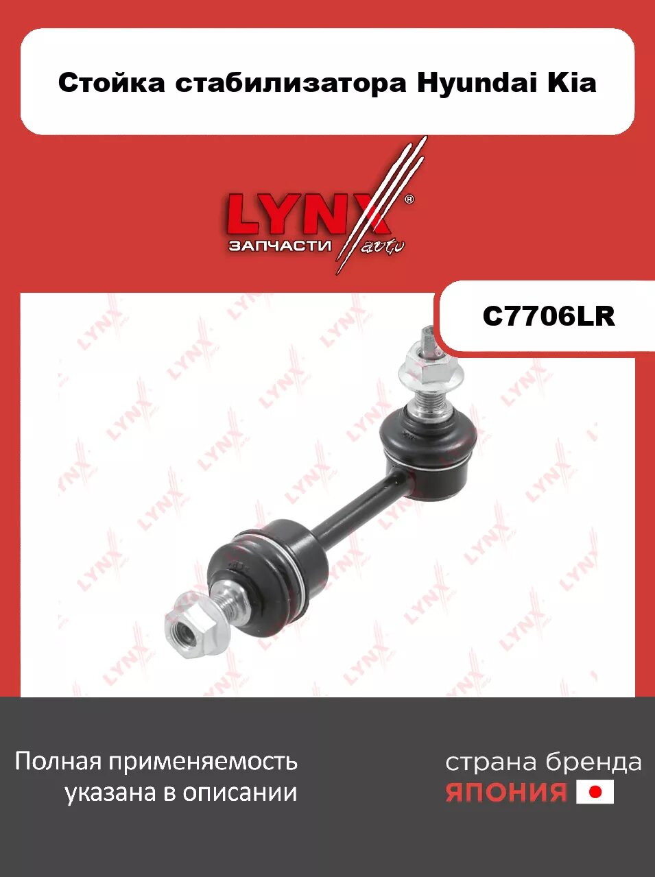 Стойка стабилизатора передняя L/R LYNXauto C7706LR. Для: HYUNDAI Хендаи Palisade 19>, KIA КИА Carnival(Карнивал) 20>