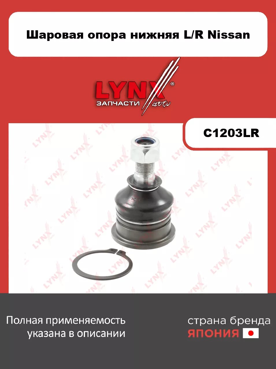 Шаровая опора нижняя L/R LYNXauto C1203LR. Для NISSAN Frontier(D21, D22) 98>/ Urvan(E24) 2.0-2.4 89-97/ Cabstar(F23) 2.0-3.2D 92-00
