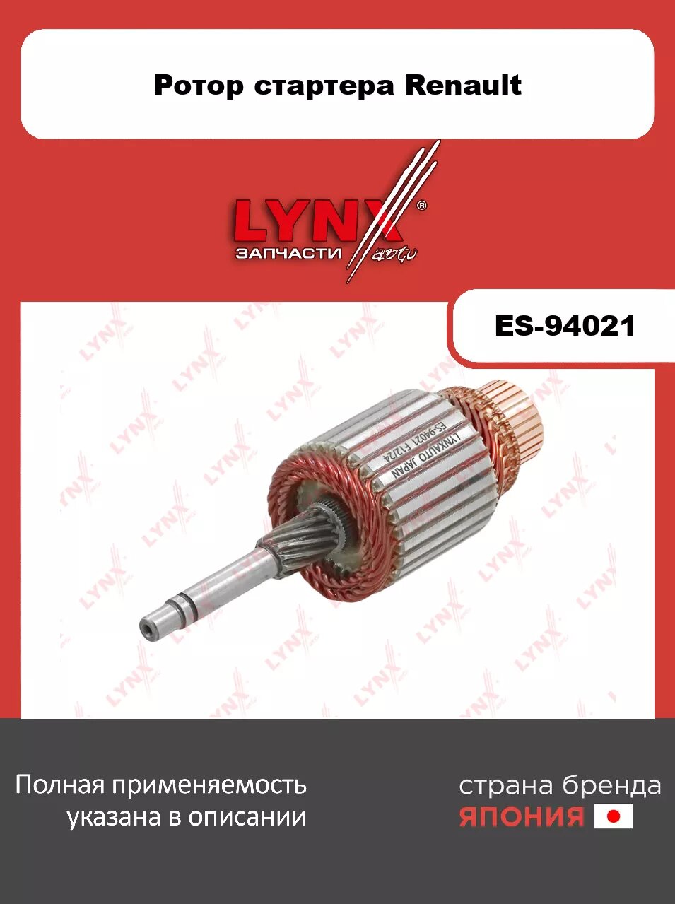 Ротор стартера LYNXauto ES-94021 для RENAULT Logan I 1.4-1.6 04>/Sandero I 1.4-1.6 07>