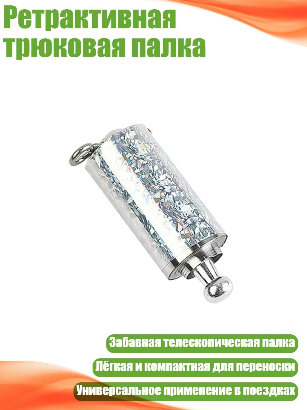 Ретрактивная трюковая палка, Серебро - 13. M