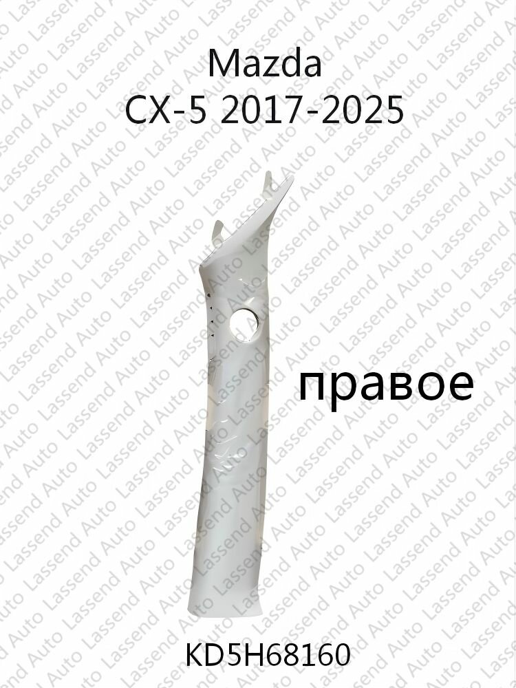 Декоративная накладка A стойки KD5H68170 KD5H68160 для Mazda CX-5 2017-2025