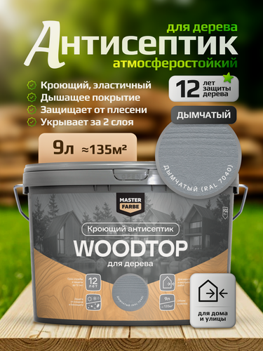 Изображение товара Декоративный антисептик для дерева Masterfarbe WOODTOP кроющий антисептик для дерева, дымчатый, 9л