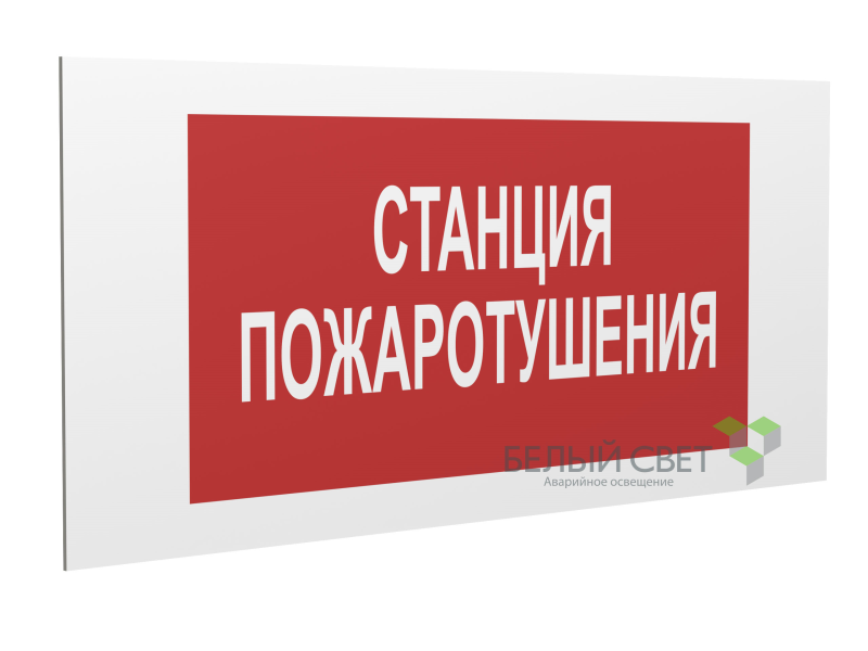 Знак безопасности PP-36162. F22"Станция пожаротушения" Белый свет a17743