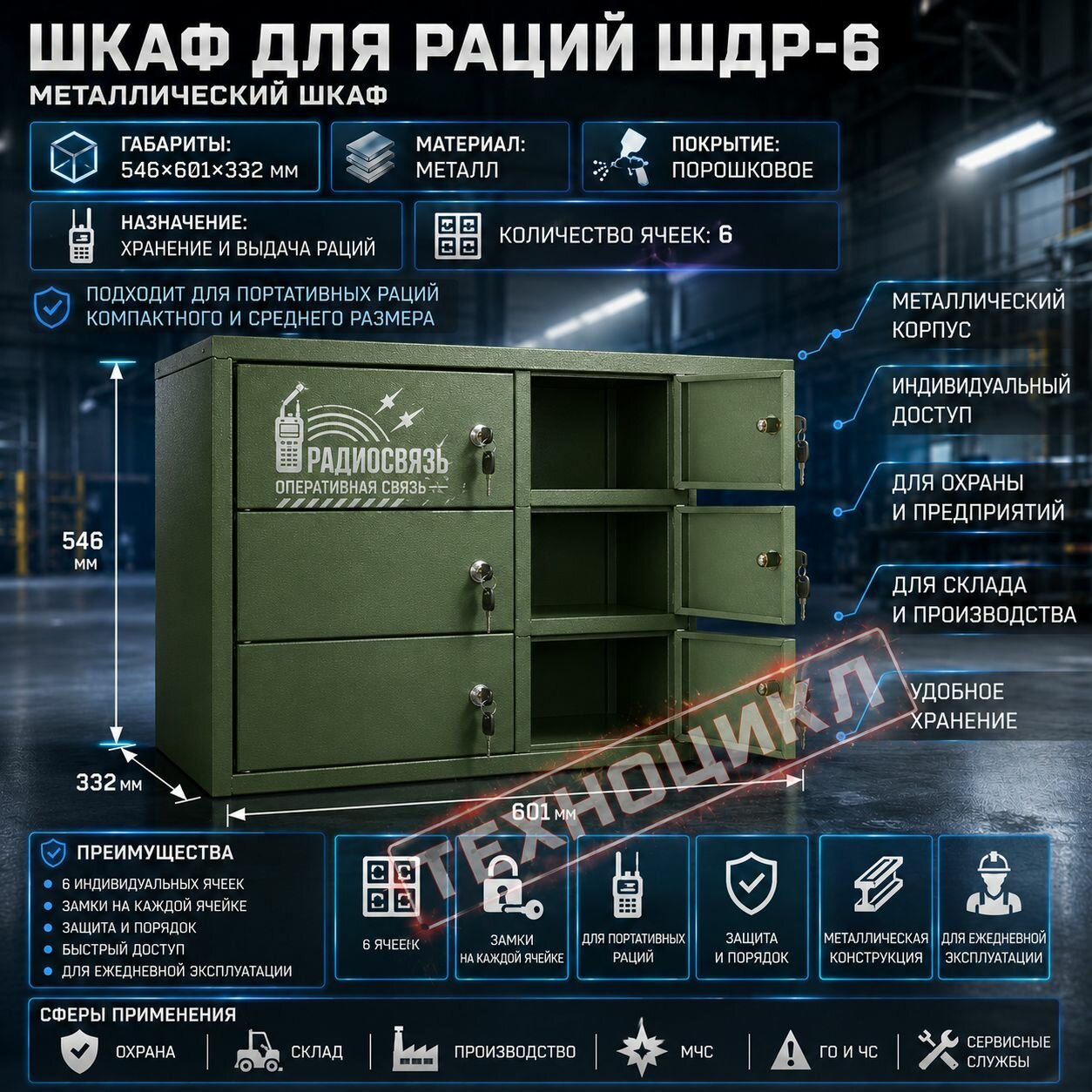 Шкаф для раций техноцикл ШДР-6, 6 ячеек, металлический, с замками, зеленый, 546х601х332 мм