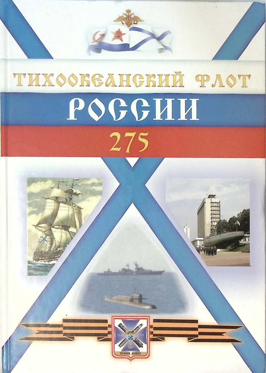 Книга Тихоокеанский флот России 1731-2006 2006 . Владивосток Твёрдая обл. 280 с. С цв илл