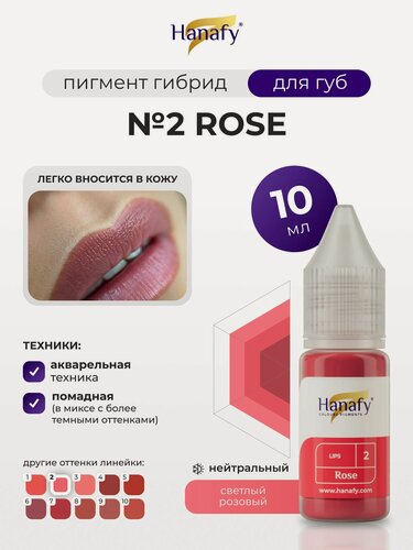 Изображение товара Пигмент для татуажа и перманентного макияжа губ №2 Rose, 10мл