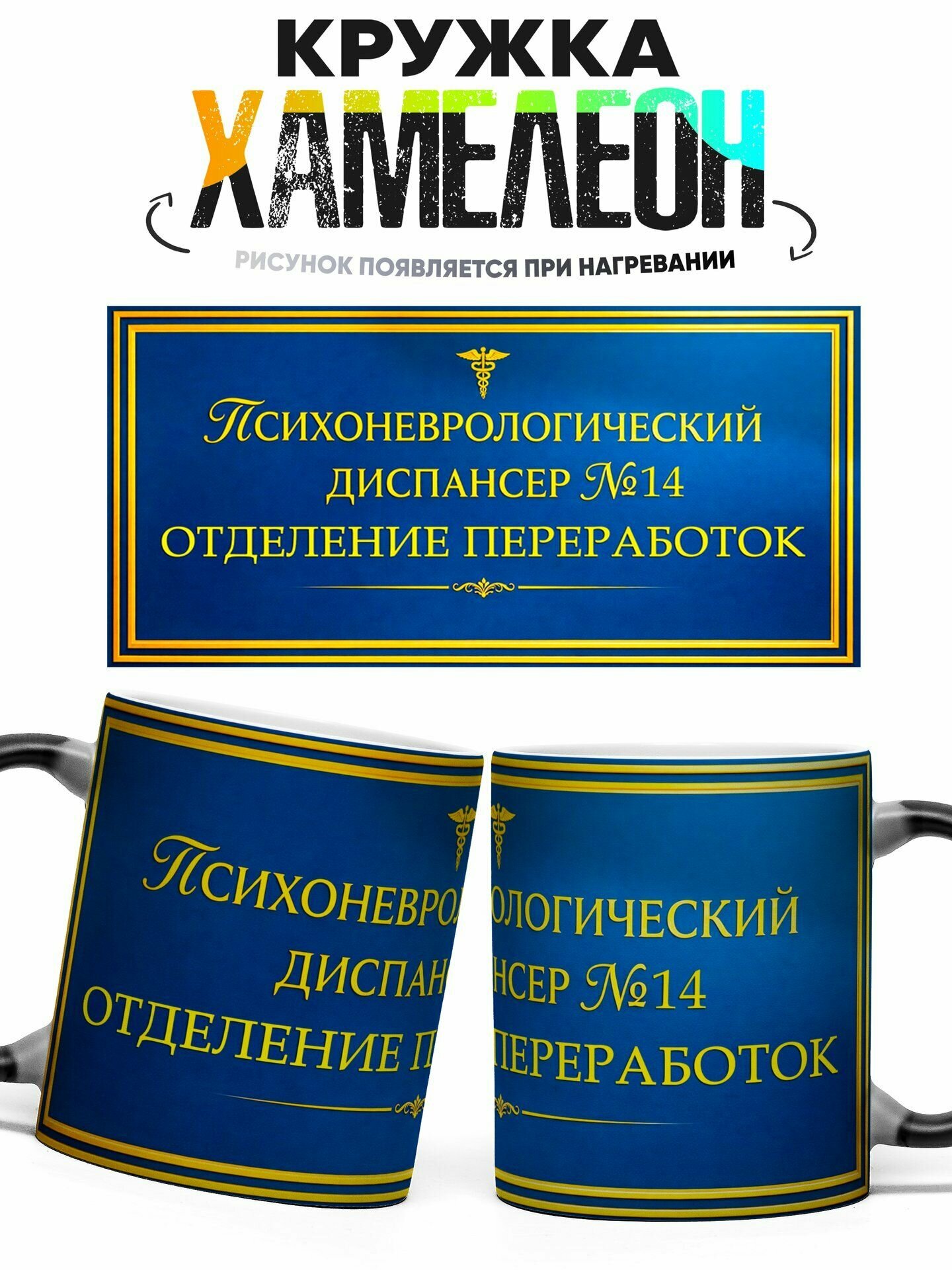 Кружка хамелеон Психоневрологический диспансер 330 мл