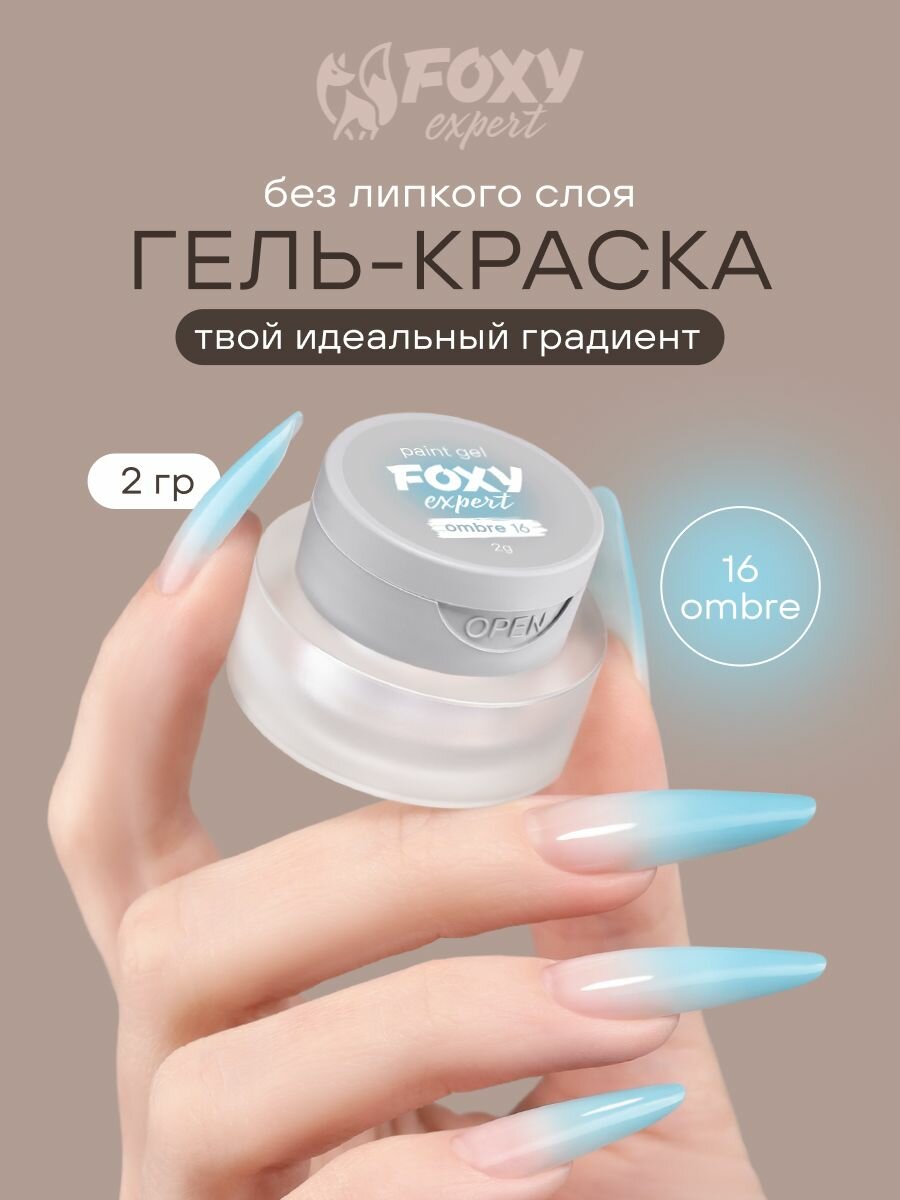 Гель краска для дизайна ногтей для градиента Foxy Expert, 2 гр, #16