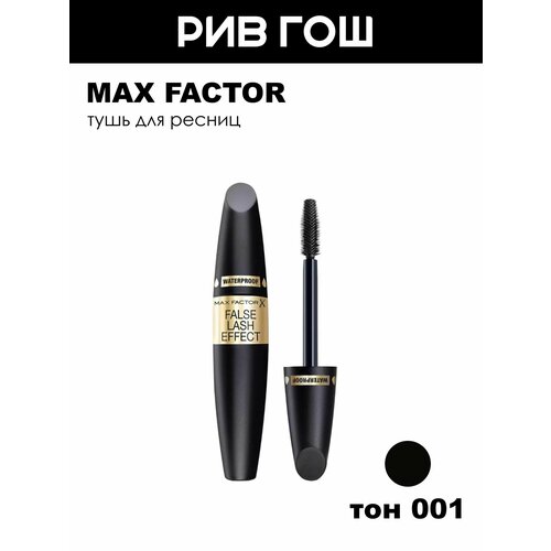 фото Max factor тушь для ресниц false lash effect waterproof водостойкая, 13,1 мл, 001 черная