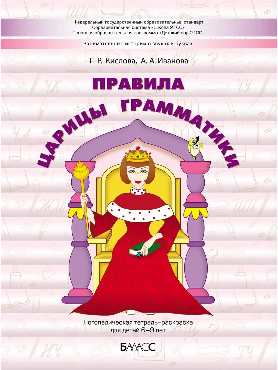 Правила царицы Грамматики. Логопедическая тетрадь