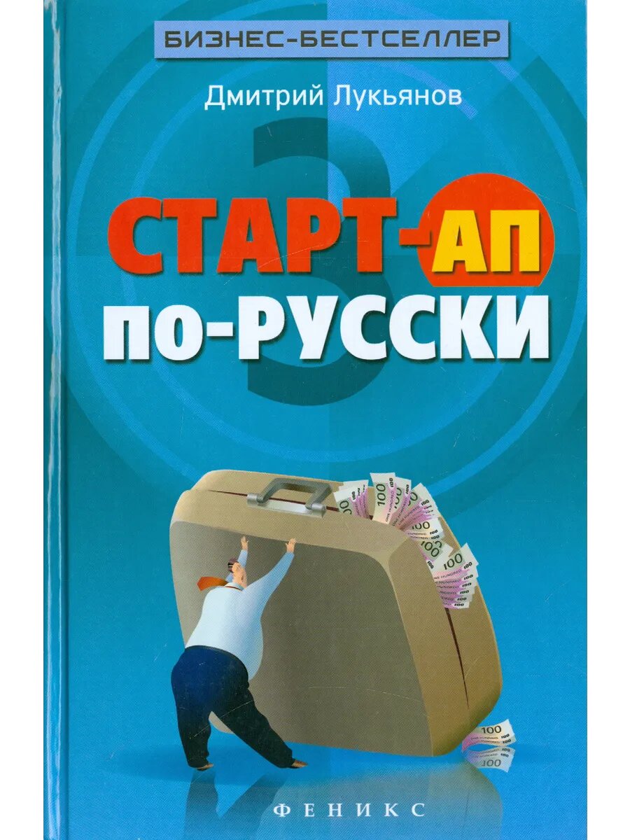 Старт-ап по-русски
