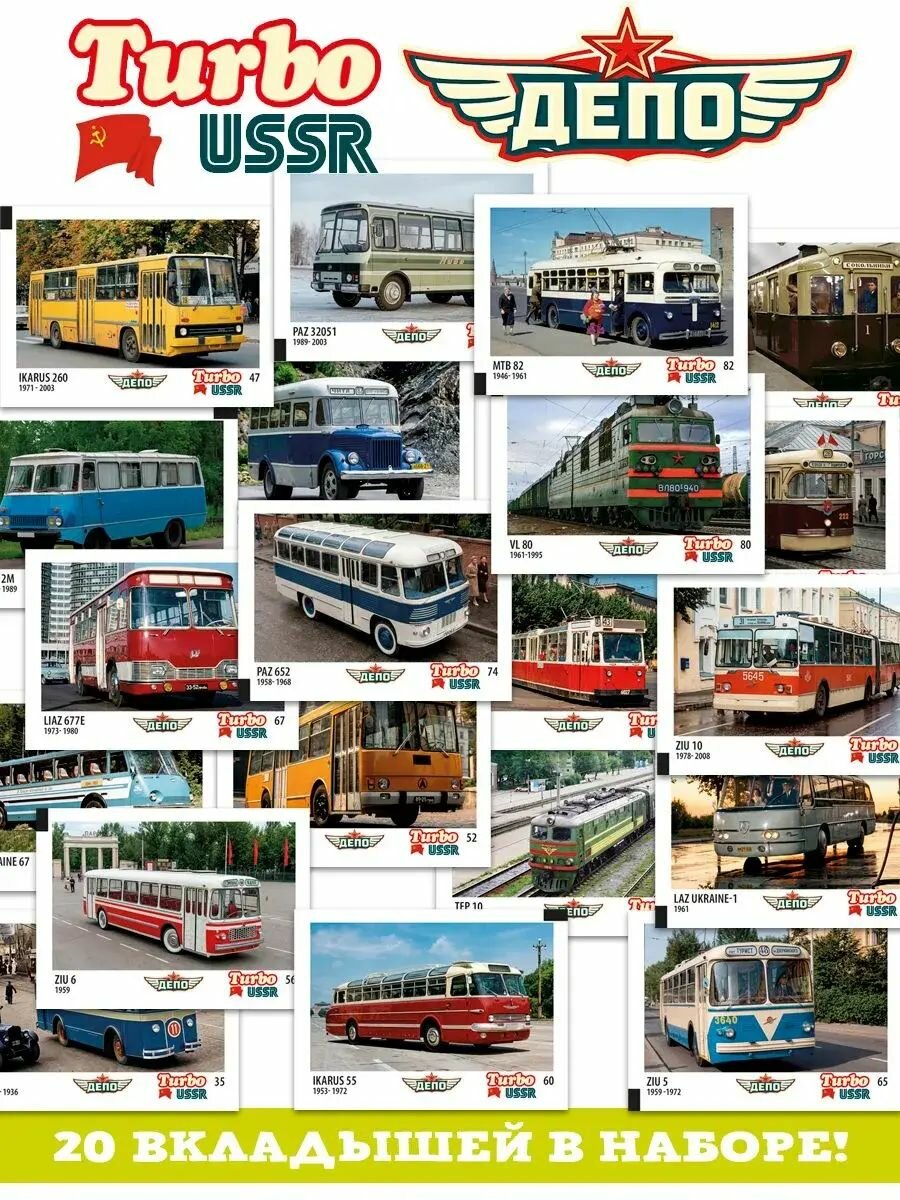 Вкладыши Турбо СССР Серия депо - часть 3