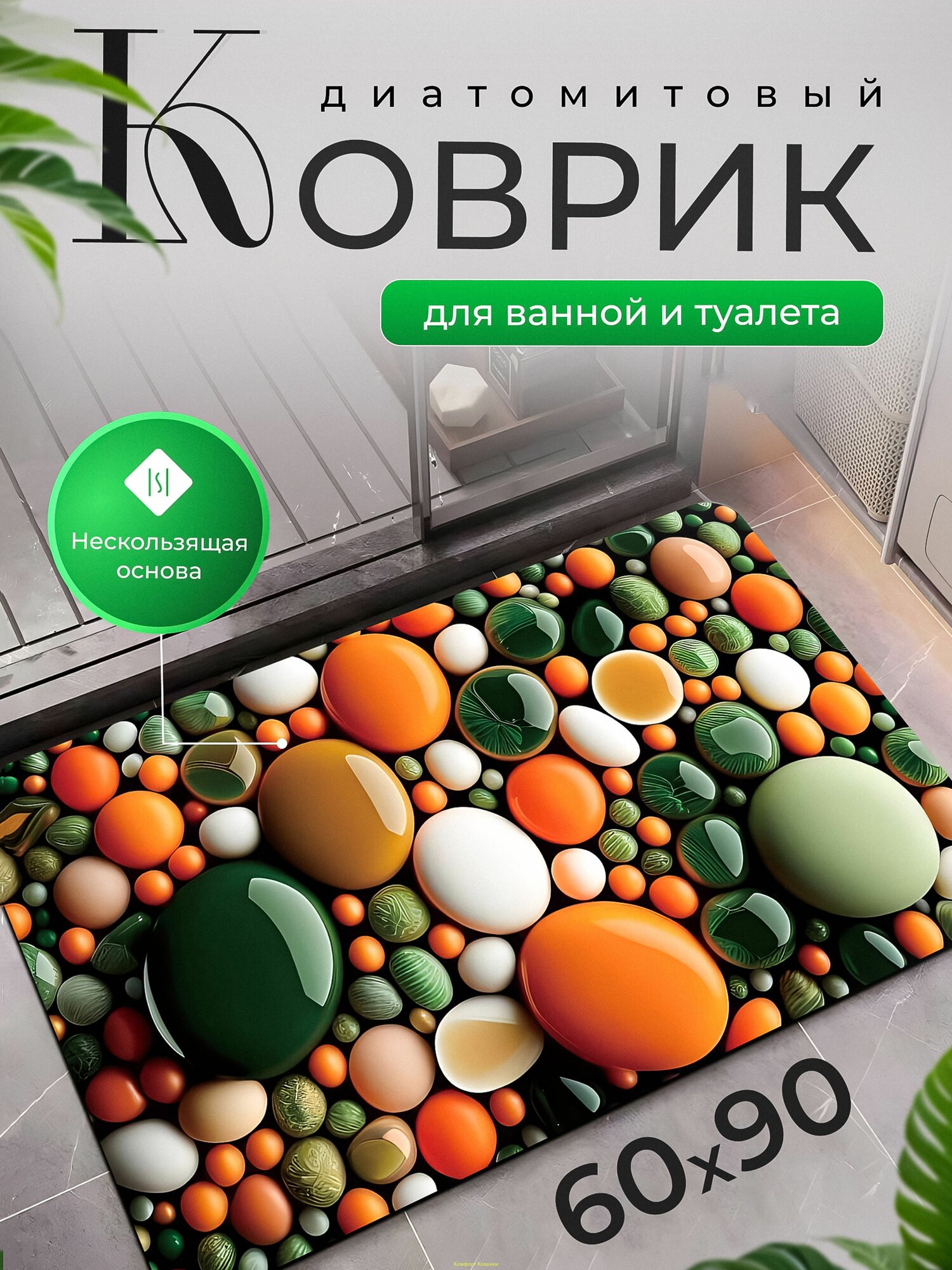 Коврик для ванной 60x90 см 2 мм оранжевый, оливковый