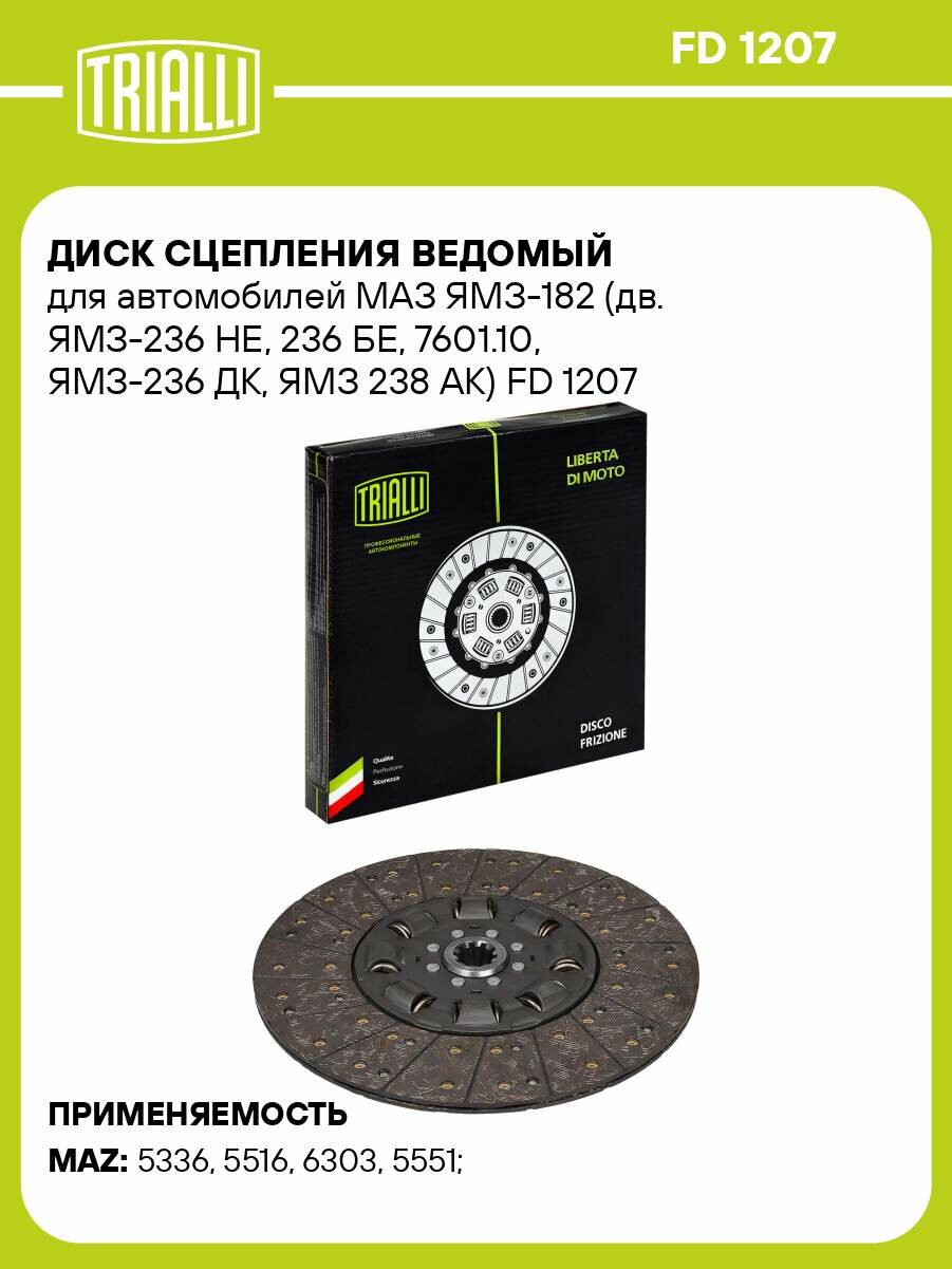 Диск сцепления ведомый для автомобилей МАЗ ЯМЗ-182 (дв. ЯМЗ-236 НЕ, 236 БЕ, 7601.10, ЯМЗ-236 ДК, ЯМЗ 238 АК) FD 1207 TRIALLI