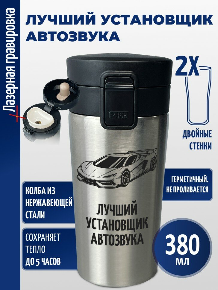 Термокружка "Лучший установщик автозвука"