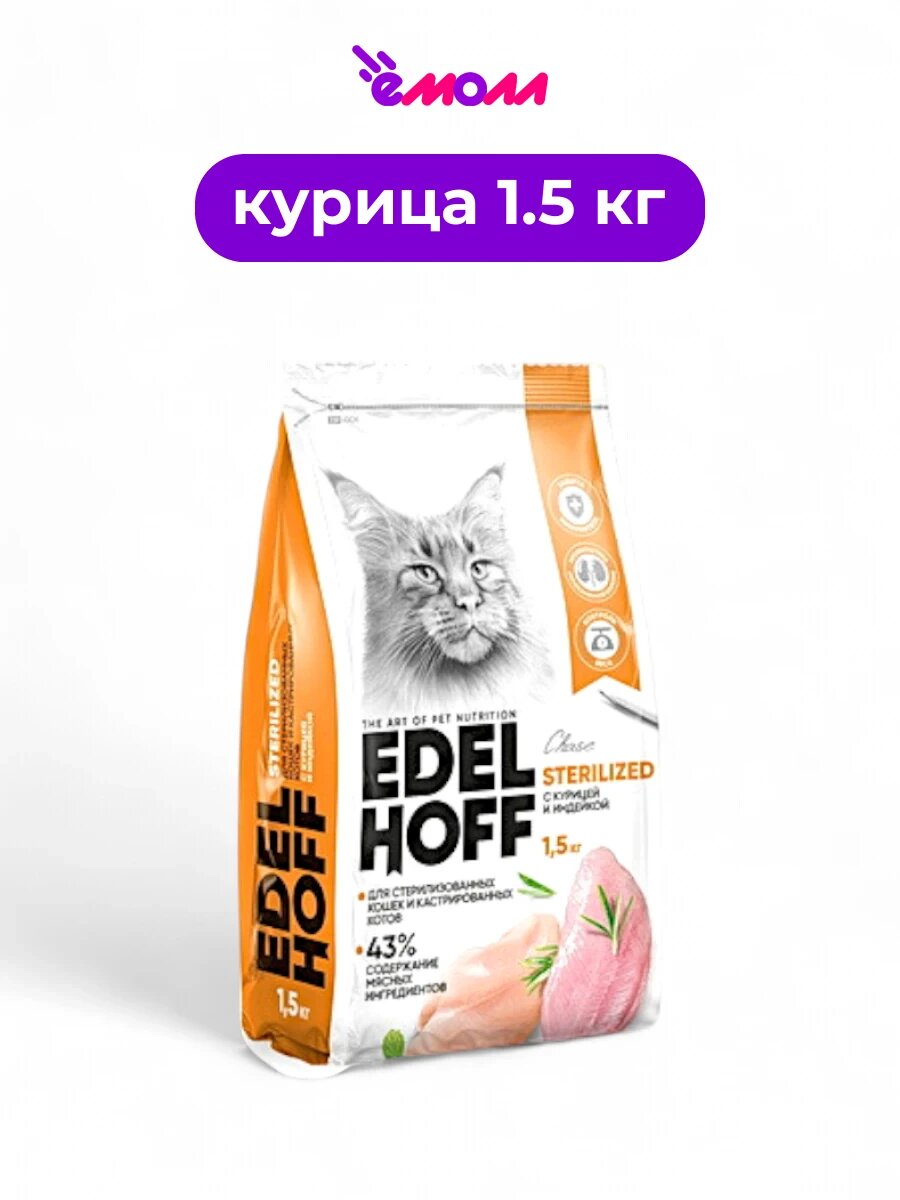 Edelhoff корм сухой для стерилизованных кошек и котов курица индейка 1,5 кг