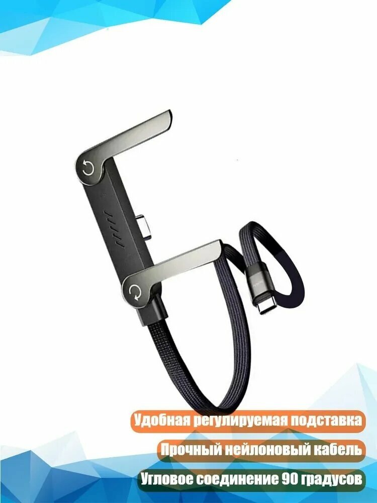 Быстрозарядный кабель с регулируемой подставкой, 2m - 1 упаковка
