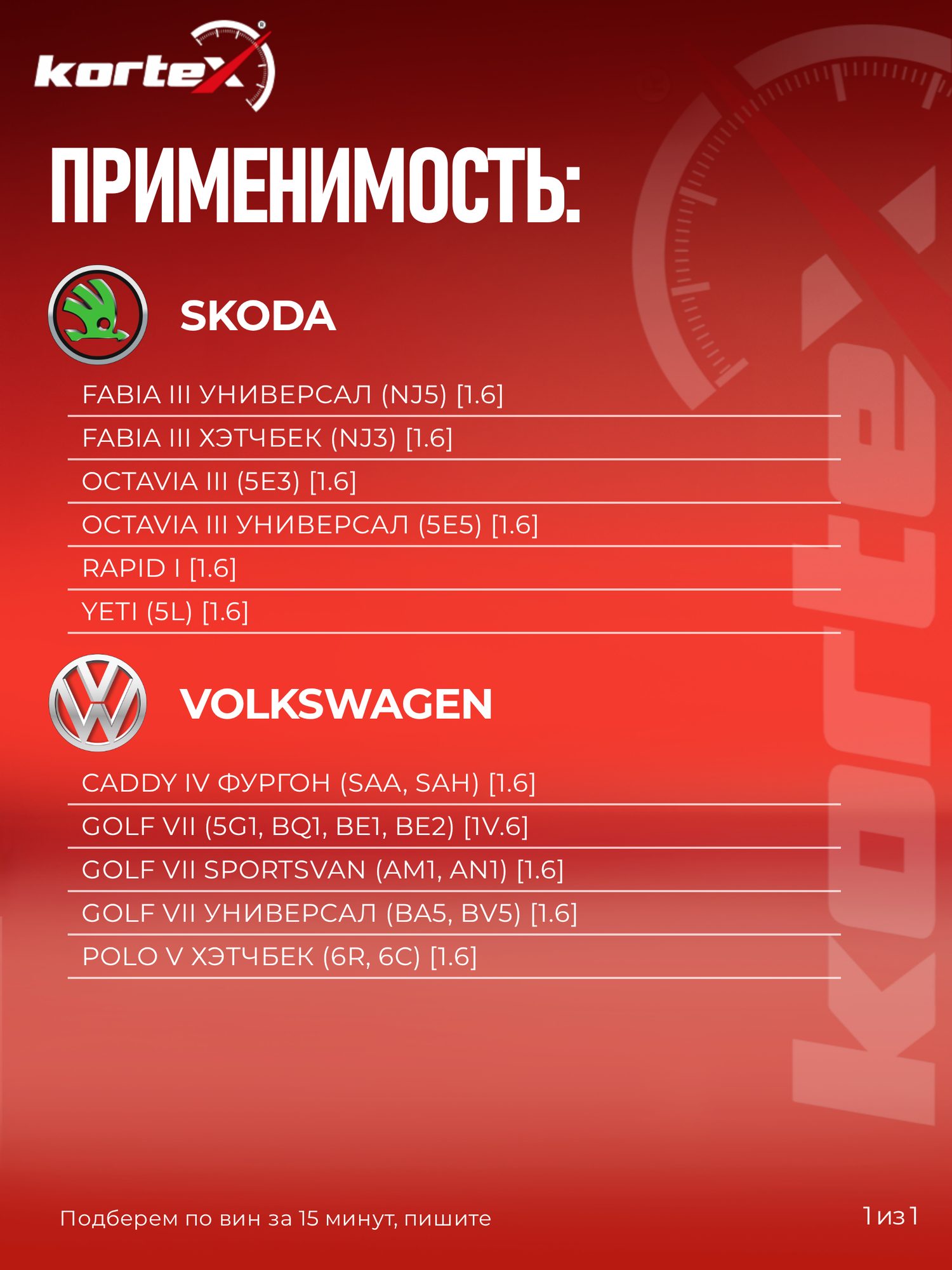 Фильтр воздушный Skoda Octavia/ VW Polo Sedan / Golf / Jetta (двигатель 1.6 MPI 90/110 л. с.) — фото 1