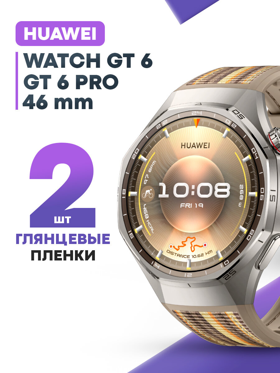 Гидрогелевая защитная пленка для смарт-часов Huawei Watch GT 6, GT 6 Pro 46 mm (2 шт) / Глянцевая противоударная плёнка на Хуавей Вотч ГТ 6, ГТ 6 Про 46 мм