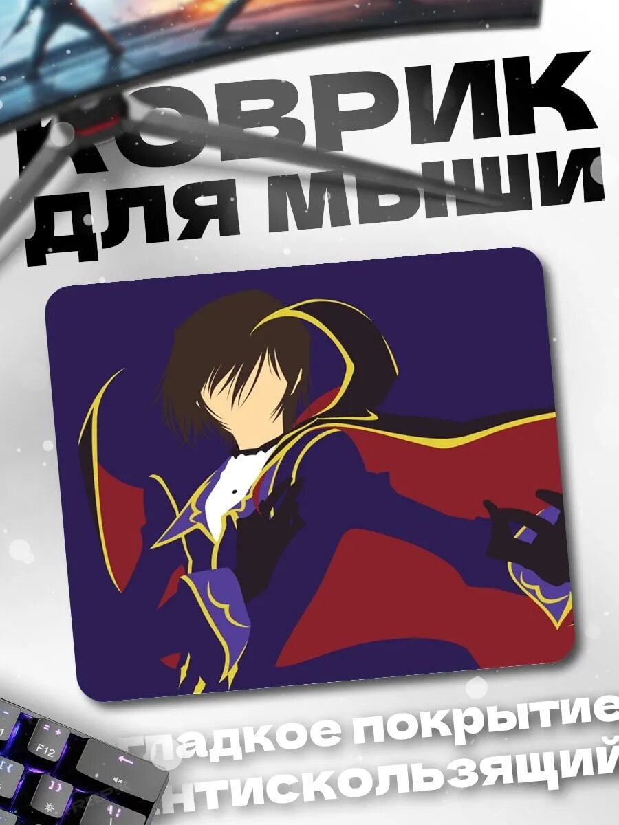 Коврик для мыши Лелуш Ламперуж