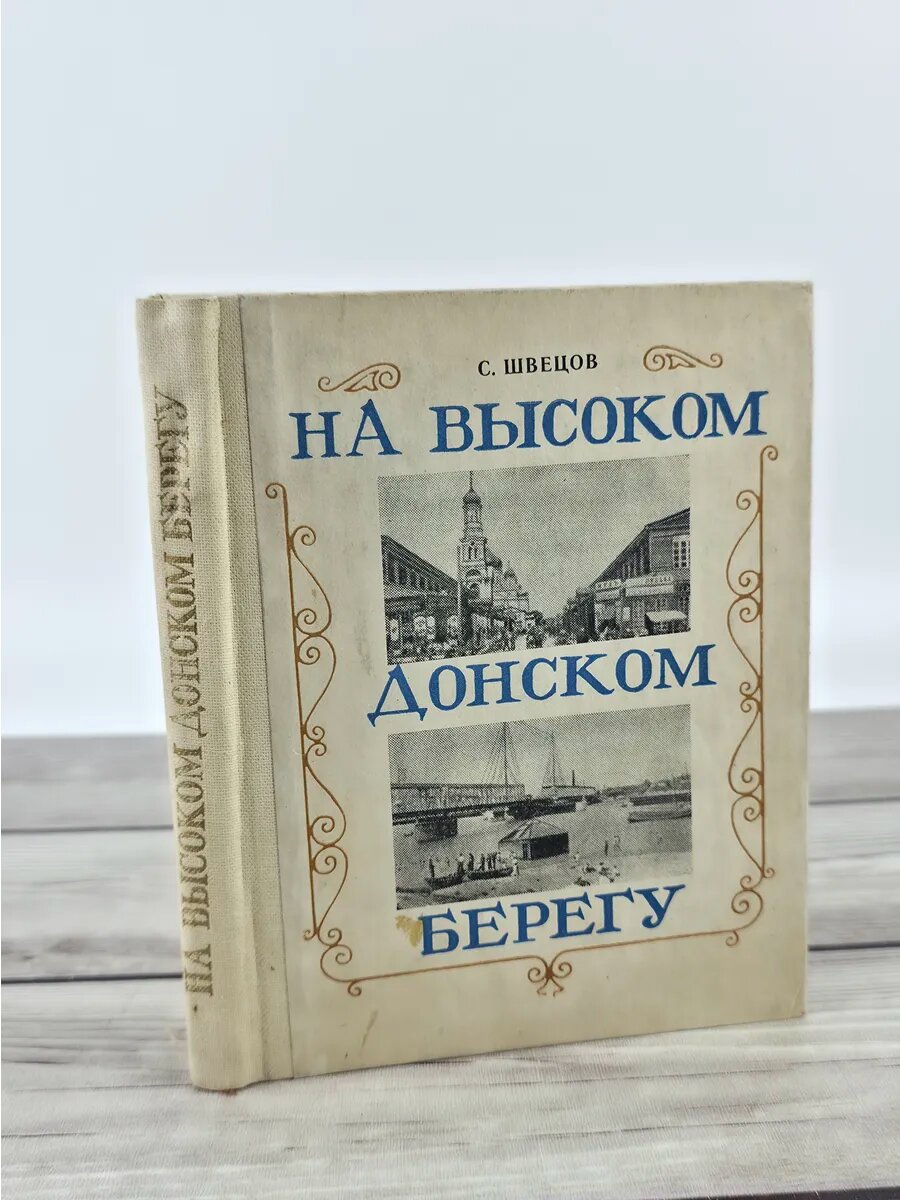 На высоком донском берегу: Очерки из прошлого Ростова. 1982
