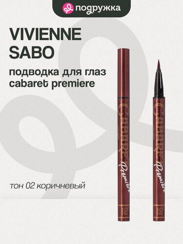 Изображение товара Подводка для глаз VIVIENNE SABO CABARET PREMIERE фломастер тон 02 brown