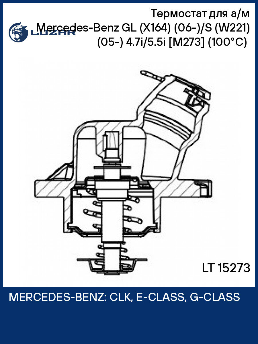 Термостат Mercedes-Benz GL X164 / S W221 / G W463 LUZAR LT 15273