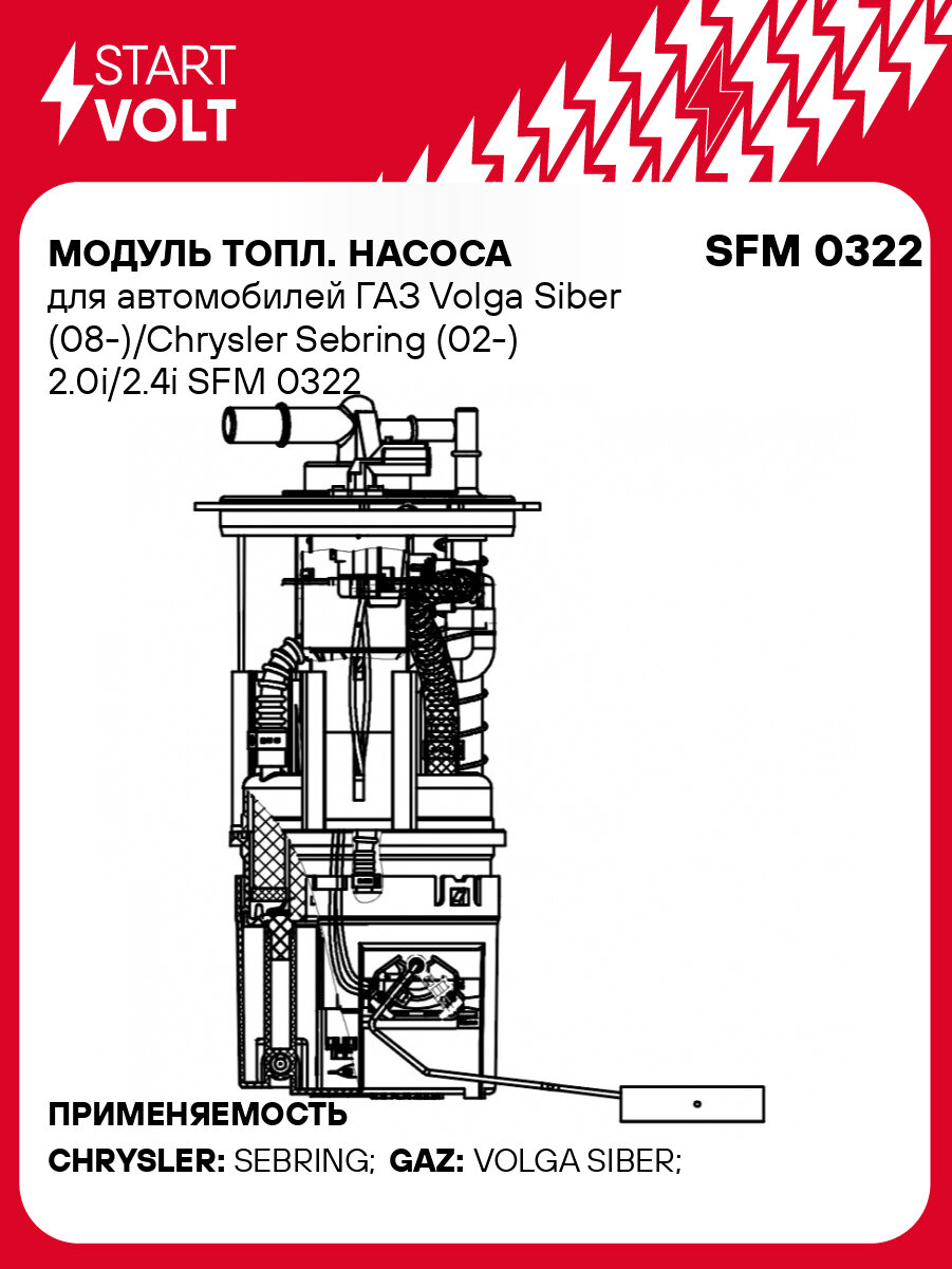 Модуль топл. насоса для автомобилей ГАЗ Volga Siber (08 )/Chrysler Sebring (02 ) 2.0i/2.4i STARTVOLT SFM 0322