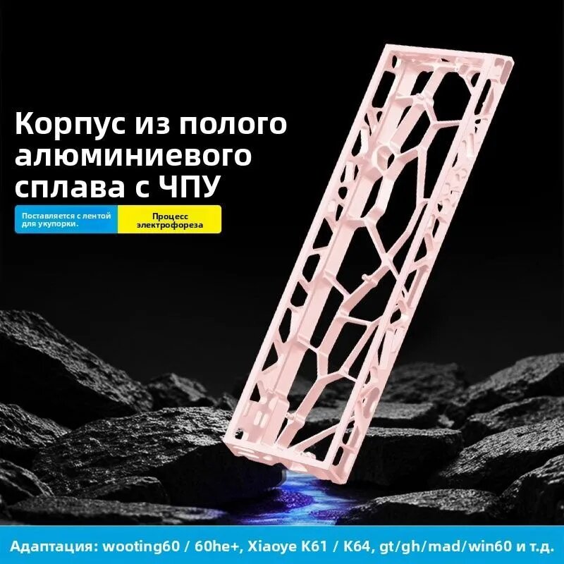 Алюминиевый перфорированный корпус H60 для магнитных клавиатур Wooting60HE, Mad60, Win60, GT60
