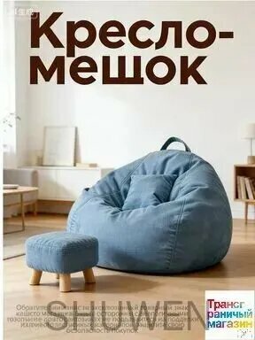 Кресло-мешок XXXXL голубой из льна с наполнителем из пены, 110x100 см
