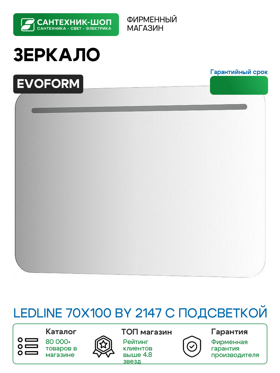 Зеркало Evoform Ledline 70x100 BY 2147 с подсветкой 8.5 W - без выключателя стекло