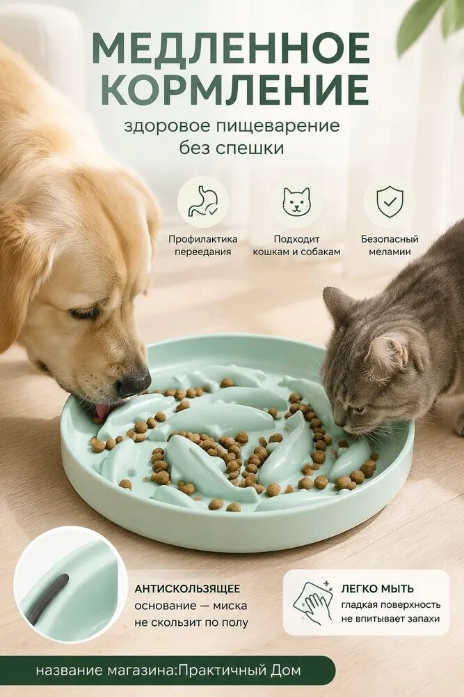 Миска для медленного кормления собак и кошек из меламина, антискользящая -
