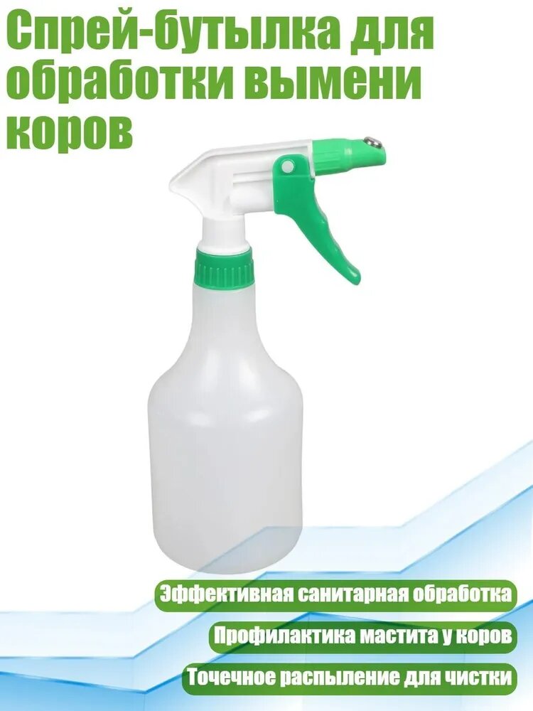 Спрей-бутылка для обработки вымени коров, 600ML - Короткая насадка