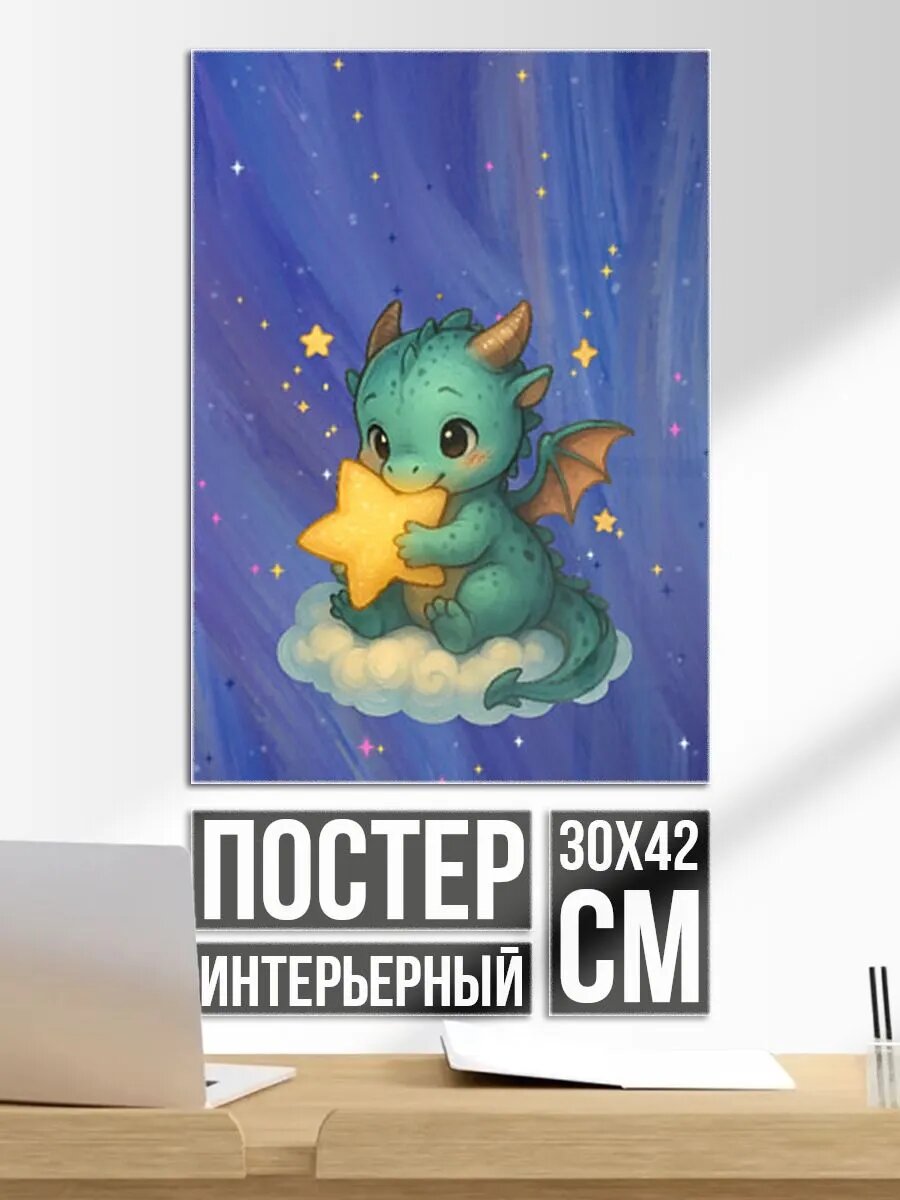 Постер на стену Маленький дракоша обнимает звездочку