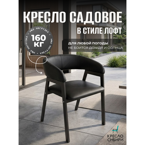фото Стул садовый из экокожи непромокаемое для веранды, на дачу и для терассы, цвет черный, металлический каркас кресло сибири