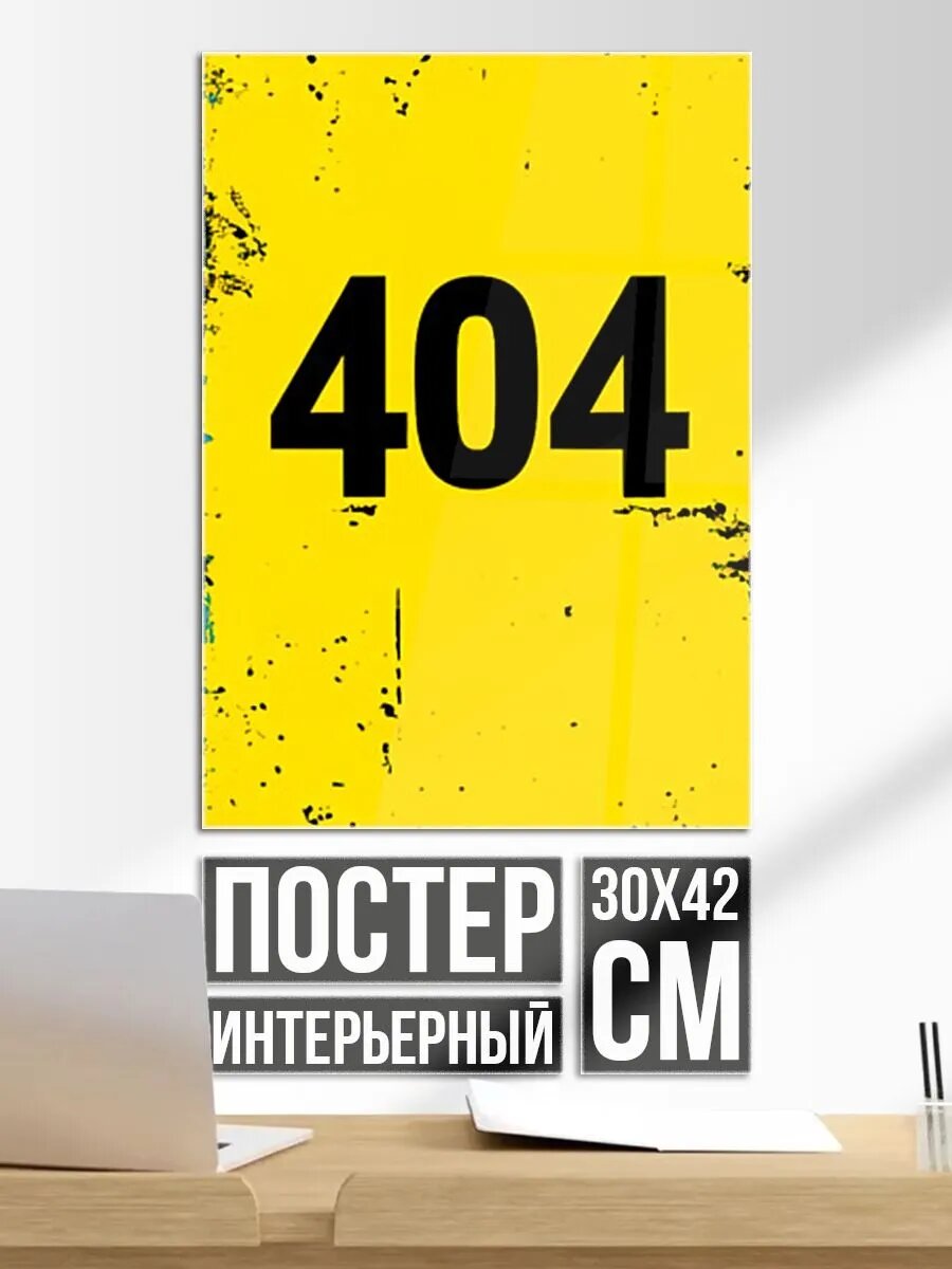 Постер на стену 404