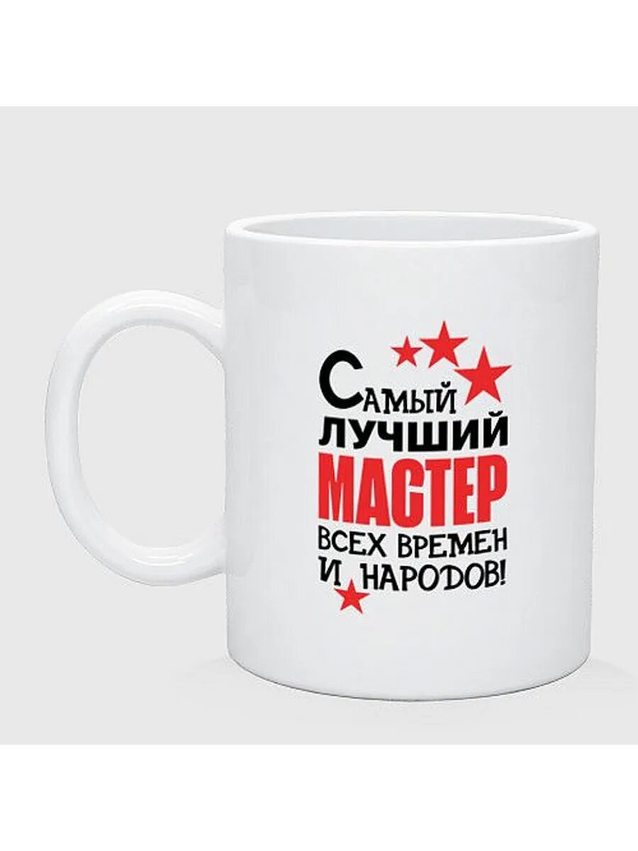Самый лучший мастер кружка